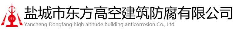 张掖东方高空建筑防腐有限公司